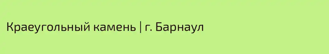 Краеугольный камень | г. Барнаул